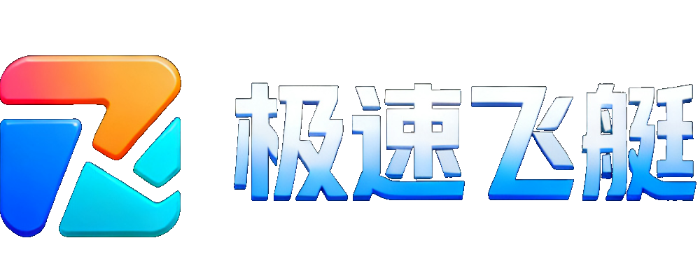 极速飞艇